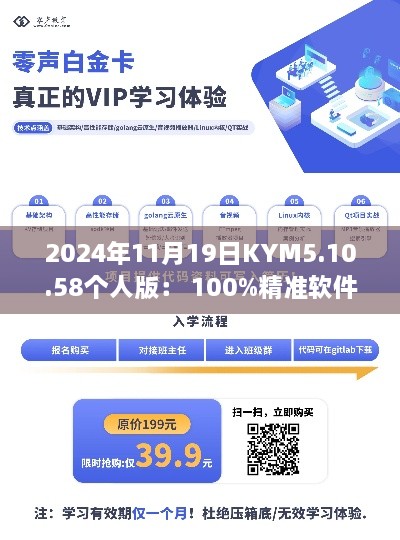 2024年11月19日KYM5.10.58个人版： 100%精准软件的一一肖一码理论评估与解答解析