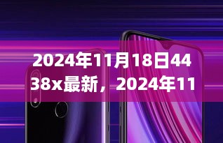 深度剖析，2024年11月18日4438x最新趋势展望与观点解析