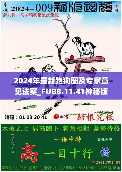 2024年最新跑狗图及专家意见法案_FUB8.11.41神秘版