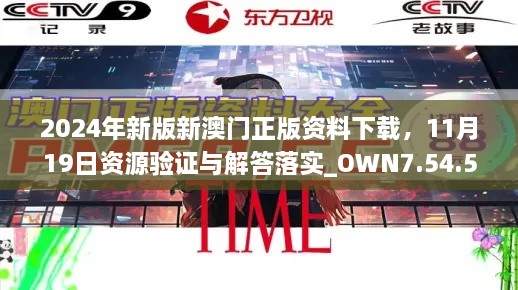 2024年新版新澳门正版资料下载，11月19日资源验证与解答落实_OWN7.54.53冒险版