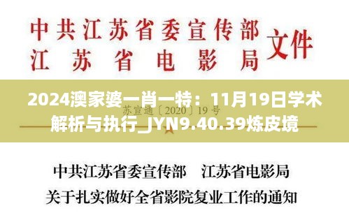 2024澳家婆一肖一特：11月19日学术解析与执行_JYN9.40.39炼皮境