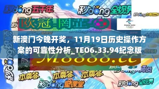 新澳门今晚开奖，11月19日历史操作方案的可靠性分析_TEO6.33.94纪念版