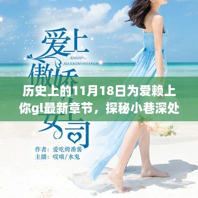 历史上的11月18日，独特风情小巷中的浪漫故事——特色小店的隐藏版爱情gl最新章节探秘