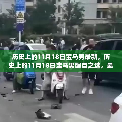 历史上的11月18日，瞩目之选宝马男与最新车型深度评测介绍