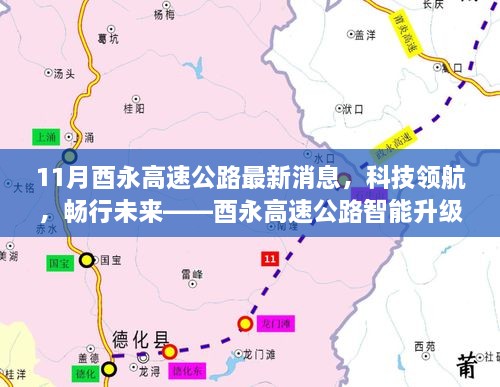 酉永高速公路智能升级最新动态，科技领航，畅行未来