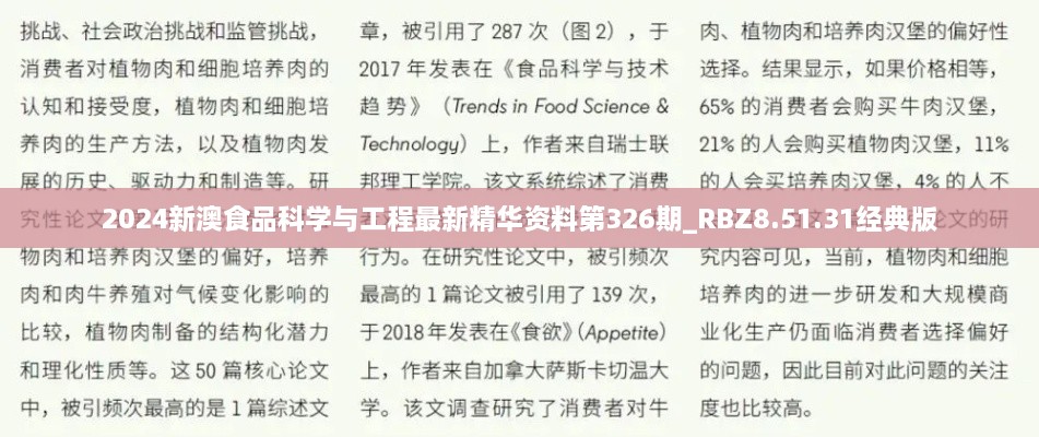 2024新澳食品科学与工程最新精华资料第326期_RBZ8.51.31经典版