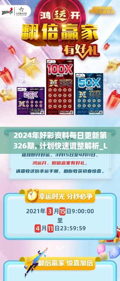 2024年好彩资料每日更新第326期, 计划快速调整解析_LDX9.56.21游玩版