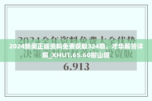 2024新奥正版资料免费获取324期，才华解答详解_XHU1.65.60搬山境