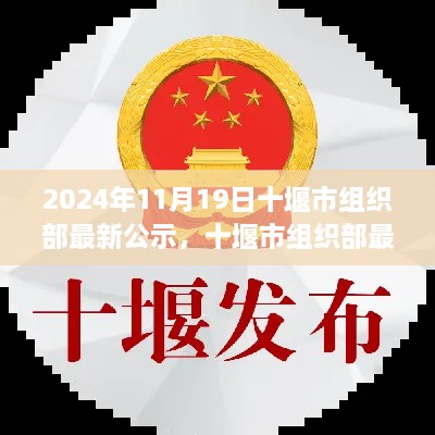 十堰市组织部最新公示聚焦某某观点，观察与思考的启示