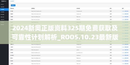 2024新奥正版资料325期免费获取及可靠性计划解析_ROO5.10.23最新版