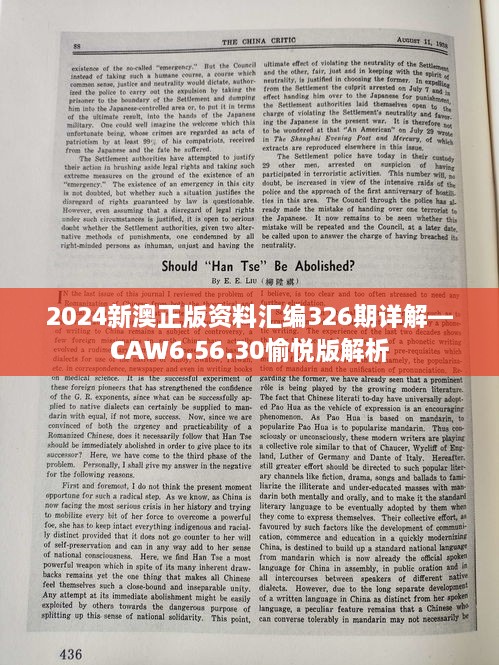 2024新澳正版资料汇编326期详解—CAW6.56.30愉悦版解析