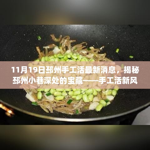 揭秘邳州手工活新风尚，小巷深处的宝藏，11月独家报道