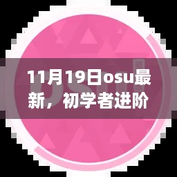 11月19日OSU最新任务完成步骤指南，初学者进阶攻略