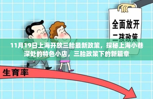 上海三胎政策下的新篇章，探秘小巷深处的特色小店与未来篇章的开启