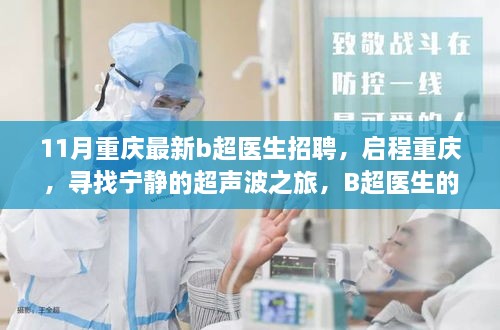 重庆最新B超医生招聘启事，启程寻找宁静的超声波之旅，召唤专业人才的自然召唤