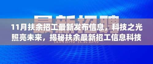 揭秘扶余最新招工信息，科技之光引领新纪元！