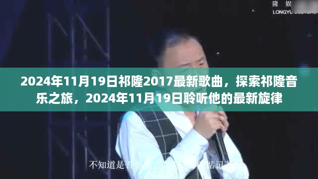 祁隆音乐之旅，探索最新旋律，聆听2024年祁隆新歌盛宴