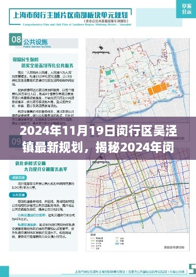 揭秘，2024年闵行区吴泾镇最新规划蓝图下的未来生活展望