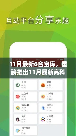 重磅推出，11月最新六合宝库高科技神器，颠覆想象重塑生活！