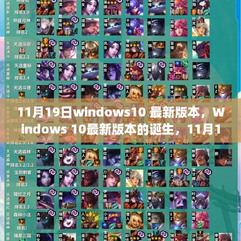 Windows 10最新版本诞生，11月19日系统革新里程碑回顾