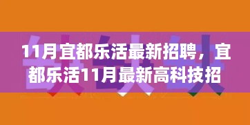 宜都乐活11月最新高科技招聘，智能生活体验革新之旅