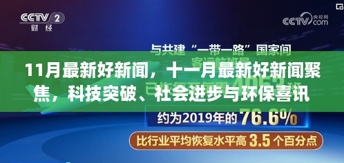 十一月最新科技突破、社会进步与环保喜讯聚焦