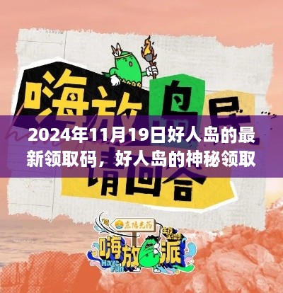 友情与爱的不眠之旅，好人岛神秘领取码揭晓，2024年11月19日最新领取码分享