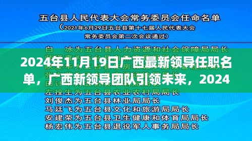 广西新领导团队引领未来革新之旅，智慧革新与高科技领导任职名单揭晓