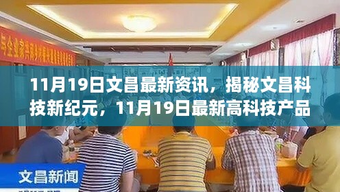 揭秘文昌科技新纪元，最新高科技产品重磅发布与文昌最新资讯（11月19日）