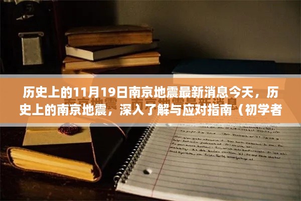 历史上的南京地震，今日最新消息与初学者应对指南