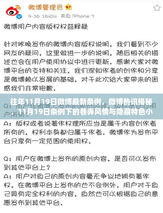 揭秘微博新条例下的巷弄风情与隐藏特色小店——11月19日微博热讯回顾