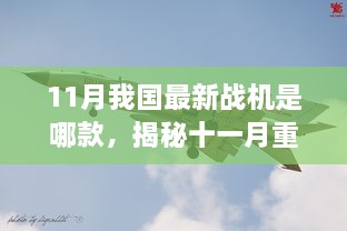 揭秘十一月重磅，我国最新战机的高科技魅力与独特体验揭秘其身份及性能优势