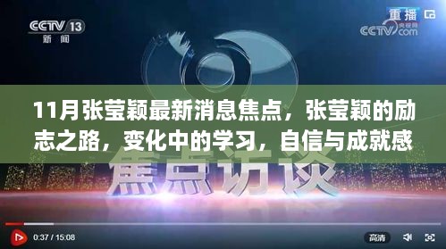 张莹颖的励志之路，学习变化中的自信与成就感之源