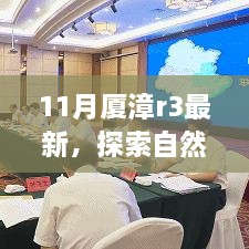 十一月厦漳R3自然美景探索之旅，宁静与奇妙的奇妙之旅