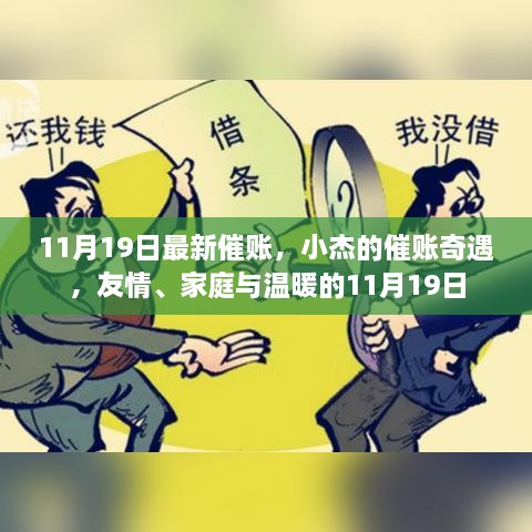 小杰的催账奇遇，友情、家庭与温暖的交织 11月19日最新进展