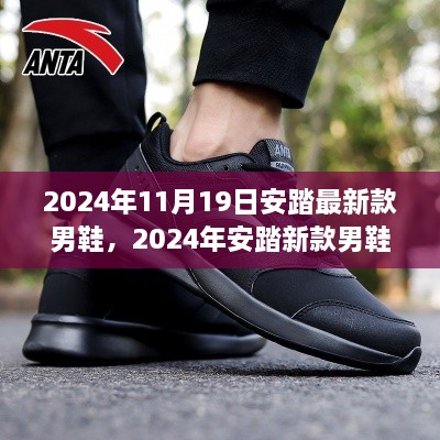 2024年安踏新款男鞋市场反响与个人观点，时尚潮流之选