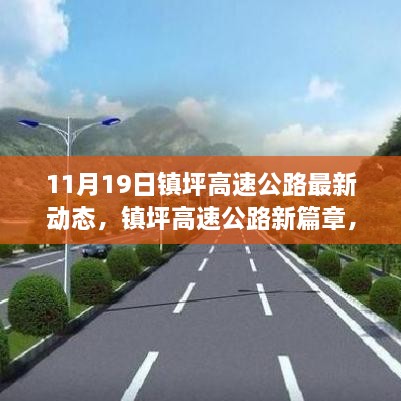 镇坪高速公路最新动态，新篇章下的温馨日常与深厚友情