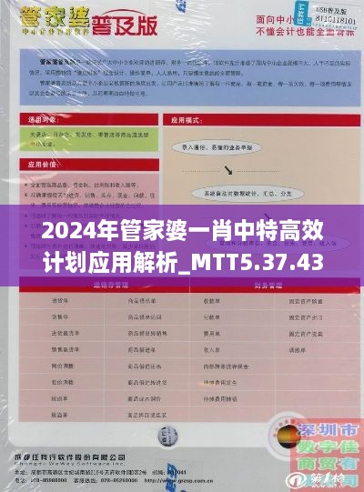 2024年管家婆一肖中特高效计划应用解析_MTT5.37.43实现版本