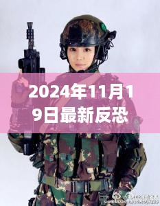 暗影防线，最新反恐电视剧观看指南与技能提升步骤（2024年11月19日版）