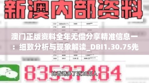 澳门正版资料全年无偿分享精准信息一：细致分析与现象解读_DBI1.30.75先锋实践版