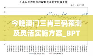 今晚澳门三肖三码预测及灵活实施方案_BPT3.75.68水晶版