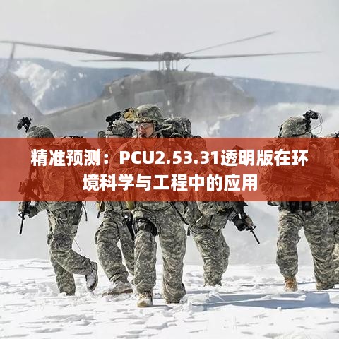 精准预测：PCU2.53.31透明版在环境科学与工程中的应用