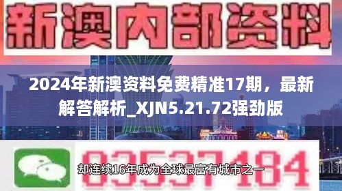 2024年新澳资料免费精准17期，最新解答解析_XJN5.21.72强劲版