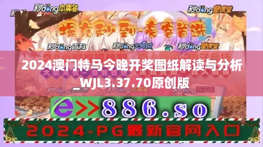 2024澳门特马今晚开奖图纸解读与分析_WJL3.37.70原创版