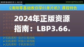 2024年正版资源指南：LBP3.66.51尊享版实证分析与免费精选