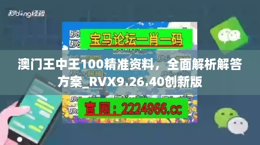 澳门王中王100精准资料，全面解析解答方案_RVX9.26.40创新版