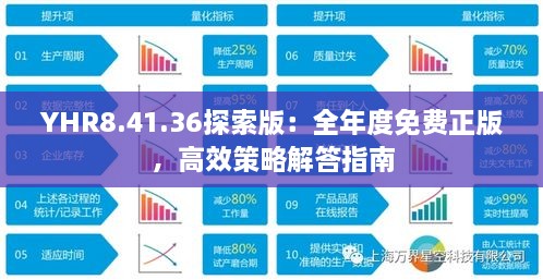 YHR8.41.36探索版：全年度免费正版，高效策略解答指南