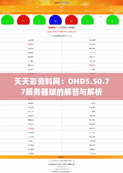 天天彩资料网：OHD5.50.77服务器版的解答与解析