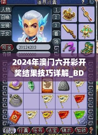 2024年澳门六开彩开奖结果技巧详解_BDU5.62.48珍藏版