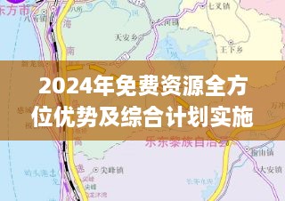 2024年免费资源全方位优势及综合计划实施评估_IUG7.37.50高清版